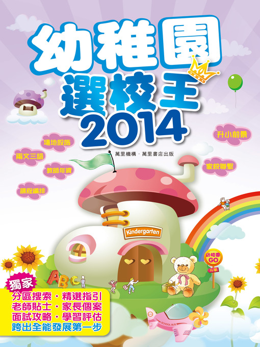 Title details for 幼稚園選校王2014 by 鄭健偉 - Available